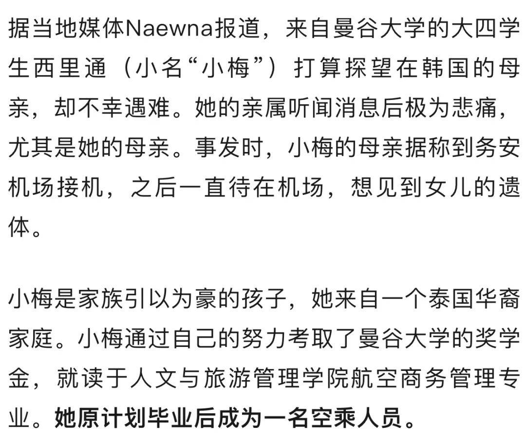 韩空难中一遇难者出发前预留丧葬费，另一泰国华裔女大学生梦想当空乘，最后一条消息用中文发出