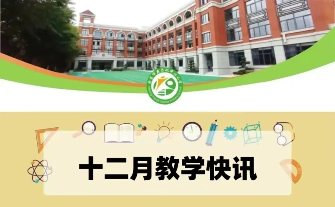 【悦群燕小 友学教室】燕子矶中心小学12月教学快讯