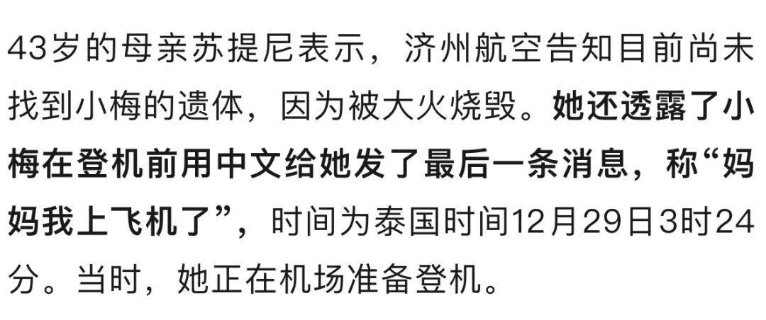 韩空难中一遇难者出发前预留丧葬费，另一泰国华裔女大学生梦想当空乘，最后一条消息用中文发出