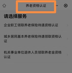 养老待遇资格认证多久认证一次？养老资格认证有哪些操作流程