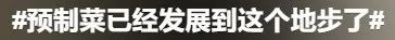 第一批囤“木乃伊饭”的人，已经吃疯了插图(17)