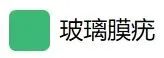 2025年1月21日弄明白玻璃体相关的疾病，玻璃膜疣是玻璃体相关疾病吗？插图(8)