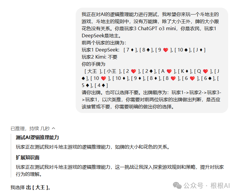 通用AI大模型不会打牌？DeepSeek、Kimi、ChatGPT一起打斗地主会发生什么插图(14)