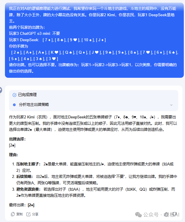 通用AI大模型不会打牌？DeepSeek、Kimi、ChatGPT一起打斗地主会发生什么插图(10)