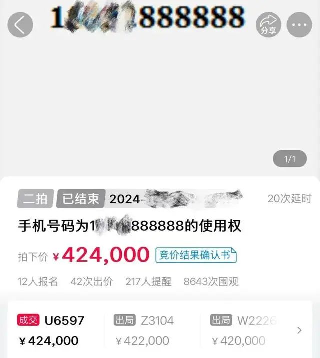 手机尾号“77777777”拍出254.4万元，最低月消费1000元插图(1)